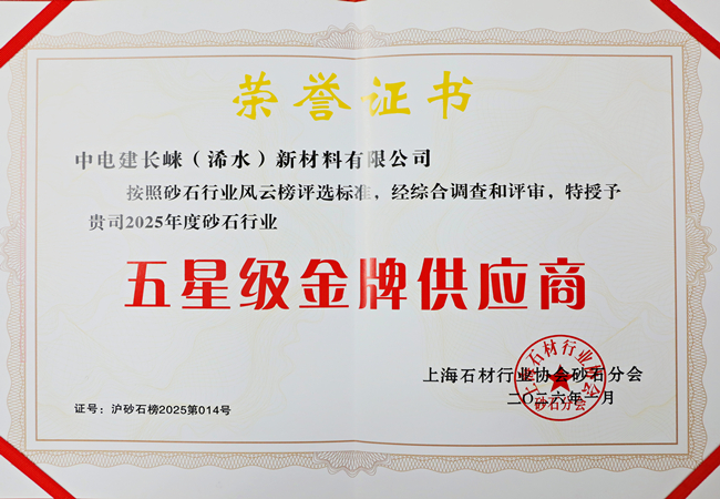 湖北长崃公司获评“上海市建筑用机制砂供应基地”“五星级金牌供应商”