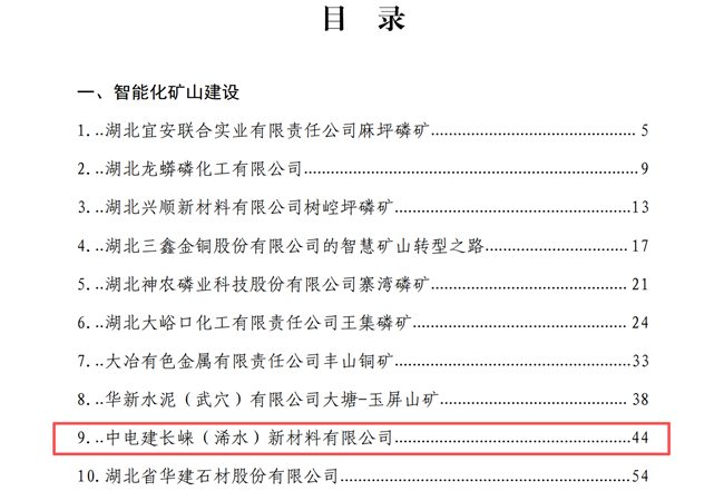湖北长崃公司获评湖北省非煤矿山智能化矿山建设典型单位
