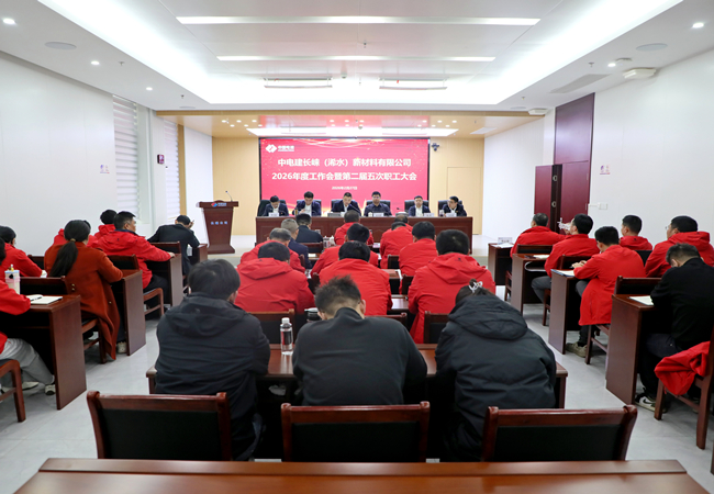 湖北长崃公司召开2026年工作会暨 第二届五次职工大会